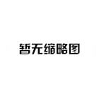 暂无图片